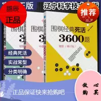 正版书籍 三本套 围棋经典死活3600题修订版初级+中级+高级 围棋入门与提高 围棋死活题围棋死活