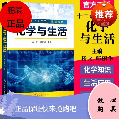 正版书籍 化学与生活 高等学校十三五规划教材 化学与食品 化学与日用品 化学与能源 化学