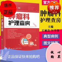 正版书籍 肿瘤科护理查房 肿瘤科临床护理查房实践知识和逻辑思维 肿瘤科临床护理原理护理措施技能操作