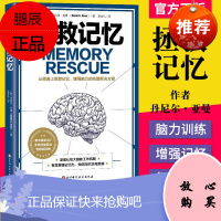 正版书籍 拯救记忆 从根源上修复记忆 增强脑力的完整解决方案 旨在改变大脑 提高记忆力 丹尼尔 亚