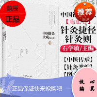 YS 中国针灸大成临证卷 针灸捷径针灸则 石学敏、王旭东湖南科学出版社 9787571008109