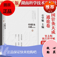 中国针灸大成通论卷 窦太师流注指要赋 扁鹊神应针灸玉龙经 神应经 针灸择日编集 针灸集书 针