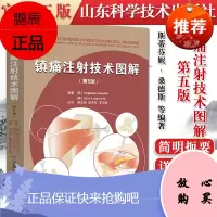 正版书籍 镇痛注射技术图解 第5五版 斯蒂芬妮·桑德斯 等编著 患者评估和注射治疗