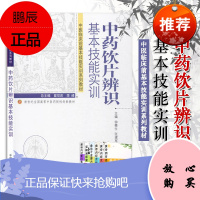 中药饮片辨识基本技能实训 钟赣生 张建军主编 新世纪全国高等中医药院校创新教材 中国中医药出版社