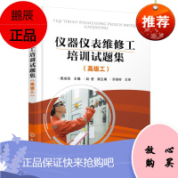 正版书籍 仪器仪表维修工培训试题集(高级工) 蔡成锐 主编 赵莹 副主编 著 大学教材大中专 化学
