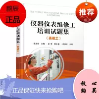 正版书籍 仪器仪表维修工培训试题集(高级工) 蔡成锐 主编 赵莹 副主编 著 大学教材大中专 化学