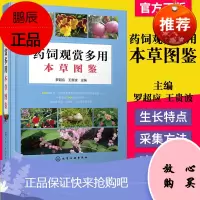 正版书籍 药饲观赏多用本草图鉴 639种具有一定药效和观赏价值或饲用价值的动植物 生长特点入药部位