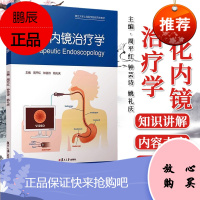 正版书籍 消化内镜治疗学 周平红 复旦大学上海医学院研究生教材 消化道早癌的诊治消化道黏膜下肿瘤小