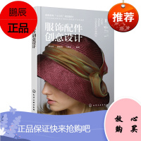 正版书籍 服饰配件创意设计 季凤芹 服装材料色彩搭配造型 艺术设计创意图案造型解析 高职高专纺织服