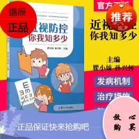 正版书籍 近视防控，你我知多少 复旦大学出版社 近视防治基本知识 近视预防978730914808