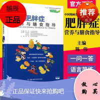 中国慢病营养与膳食指导丛书肥胖症营养与膳食指导 陈伟 湖南科学技术出版社9787571001