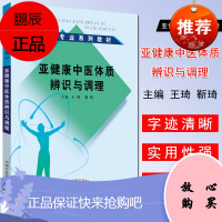 亚健康中医体质辨识与调理如何通过体质调理干预亚健康主要介绍亚健康中医体质辨识亚健康中医体质调理王琦