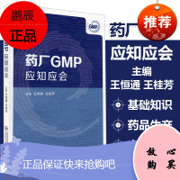 药厂GMP应知应会王恒通编著药品一般知识 与GMP相关知识 中药生产知识 中药的一般常识中药浸出中