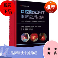 正版书籍 口腔激光治疗临床应用指南 口腔激光 激光治疗 口腔激光治疗 王松灵 河南科学技术出版社