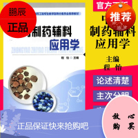 正版 中药制药辅料应用学(教育部高等学校制药工程专业教学指导分委员会推荐教材) 化学工业出版社