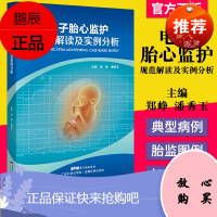 正版书籍 电子胎心监护规范解读及实例分析 电子胎心监护书胎儿超声心动图学实用指南胎监书郑峥潘秀玉广