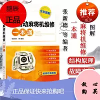 正版书籍 图解全自动麻将机维修一本通 张新德 麻将机维修教程书籍 新型全自动麻将机结构与原理元器件