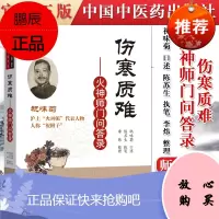 正版书籍 伤寒质难 火神师门问答录 祝味菊 中国中医药出版社 9787513264501