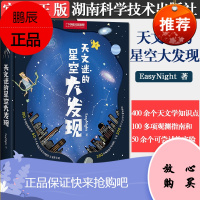 正版书籍 天文迷的星空大发现 EasyNight 硬精装 中小学天文科普爱好者 湖南