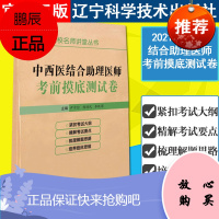 2021中西医结合助理医师考前摸底测试卷 颐恒网校名校讲堂丛书 辽宁科学技术出版社 9787559
