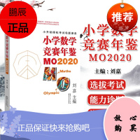 正版书籍 2021新版小学数学竞赛年鉴MO2020 刘嘉主编 小学奥数竞赛试题奥数小学