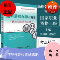 助听器验配师习题集 国家职业资格三级考试辅导 王树峰 刘海红主编 辽宁科学技术出版社 97875