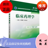 教材·临床药理学(十三五,供药学类专业用,爱慕课)中国医药科技出版社9787506778
