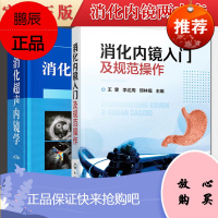 2本套 消化声内镜学第3版圆脊精装+消化内镜入门及规范操作 超声内镜消化系统疾病诊断和治疗书籍 金