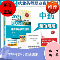 正版书籍 2021国家执业药师职业资格考试通关必做2000题 中药学综合知识与技能 尚德阳主编