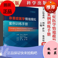 正版书籍 急重症医学情境模拟案例训练手册 中文翻译版 医学生和医护人员模拟培训推荐用书特蕾西图林等