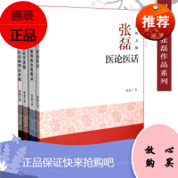 4本套 正版 国医大师张磊 医论医话+疑难病治验辑录+内经学讲稿+中医基础理论讲稿 中医经典中
