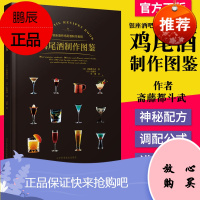 正版书籍 鸡尾酒制作图鉴 斋藤都斗武佐藤淳著首次公开日本高端酒吧中的鸡尾酒配方秘籍点酒时礼仪辽宁