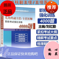 2020儿内科儿科学副主任/主任医师职称考试强化训练4000题