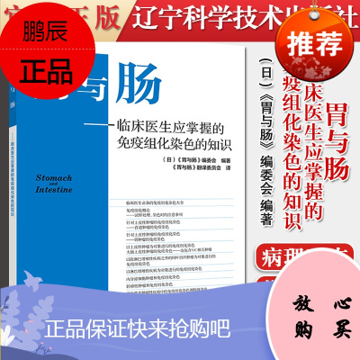 正版书籍 胃与肠 临床医生应掌握的免疫组化染色的知识 福尔马林固定的影响 胃与肠 编委会编著