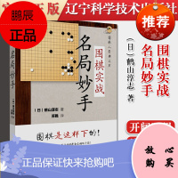 正版书籍 围棋实战名局妙手 鹤山淳志著 9787559117816 辽宁科学技术出版社