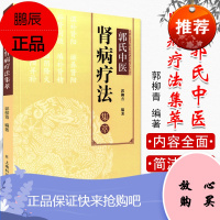 郭氏中医肾病疗法集萃 中医肾病治疗 肾脏健康养生保健书籍 郭柳青/编著 上海科学普及出版社