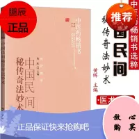 中医药书-特技绝活-中国民间秘传奇法妙术(501)9787513206563 中国中医药出版社