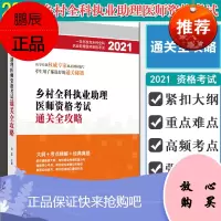 正版书籍2021乡村全科执业助理医师资格考试通关全攻略田磊乡村全科执业助理医师资格考试系列图书中