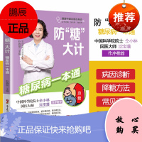 正版书籍 防糖大计 糖尿病一本通 朴春丽主编 进一步掌握糖尿病的防糖大计 融入中医药及特色疗法防治