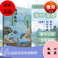 正版书籍 海口湿地 滨海湿地常见大型底栖动物 刘毅 主编 提升公众认知海洋和滨海湿地资源及生物多