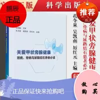 正版书籍 关爱甲状旁腺健康肾病骨病与尿路结石患者必读 科学出版社 9787030673039