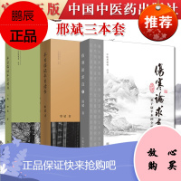 3本套邢斌系列书籍 半日临证半日读书第一辑/第二辑/伤寒论求真:基于康平本的全新探解