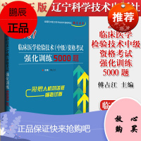 正版书籍 2021临床医学检验技术 中级 资格考试强化训练5000题 临床医学检验技术考试xi题集