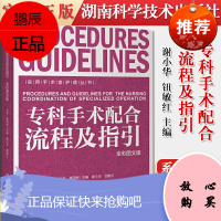 正版书籍 专科手术配合流程及指引 谢小华 钮敏红 主编 介绍了普外科 妇产科 骨科 神经外科胸科