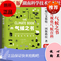正版书籍 气候之书 科普百科书 气候环境保护少儿书籍书 湖南科学技术出版社978757100