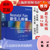 正版书籍 新生儿疼痛(第二版)胎儿与新生儿的疼痛 痛苦及脑损伤风险 上海世界图书出版公司 9787
