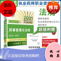 2021国家执业药师职业资格考试指南 药事管理与法规 第八版