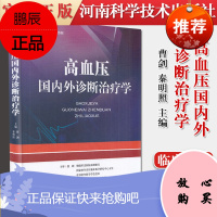 正版书籍 高血压国内外新诊断治疗学 曹剑 秦明照 主编 高血压高血脂临床诊断与治疗手册 内科学心血