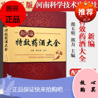 正版书籍 新编特效药酒大全 药酒文化 药酒的定义配制药酒的注意事项配制药酒的工具邵玉明郭力主编97