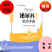 正版书籍 泌尿科医师处方手册 临床医师处方手册丛书 杨卫青 刘忠义 杨海鹏主编 河南科学技术出版社